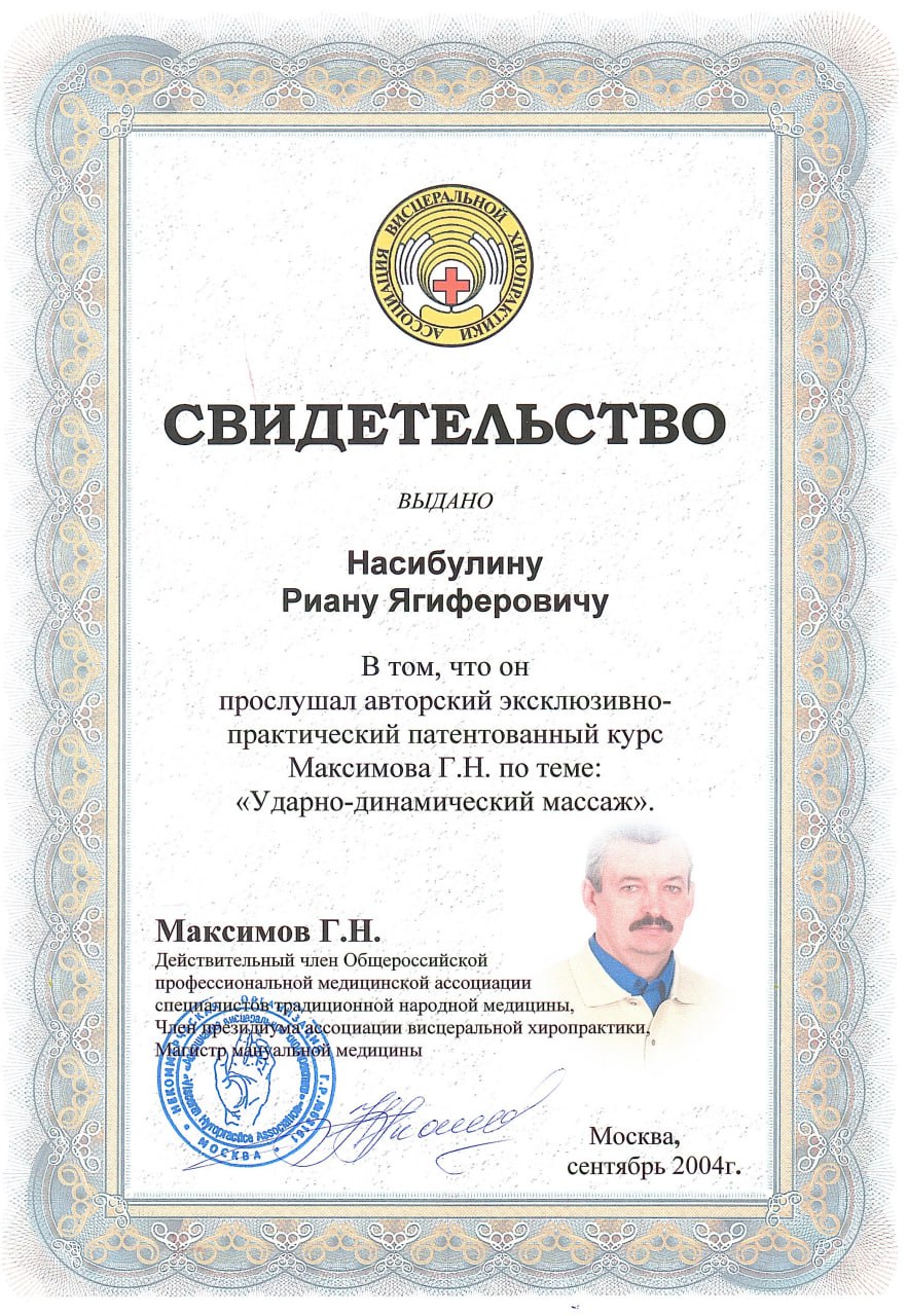 Свидетельство о прохождении курса по ударно-динамическому массажу