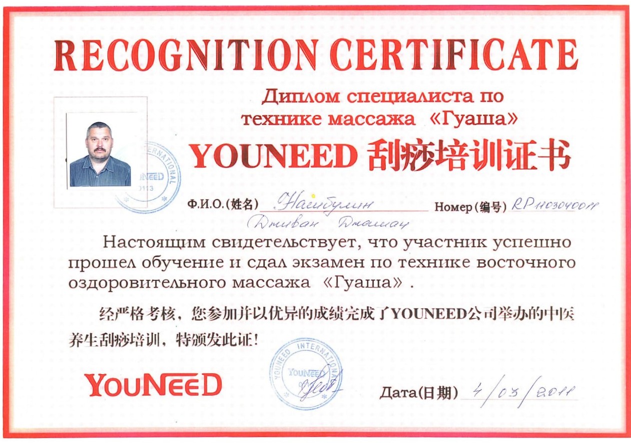 Диплом специалиста по технике массажа 'Гуаша' 