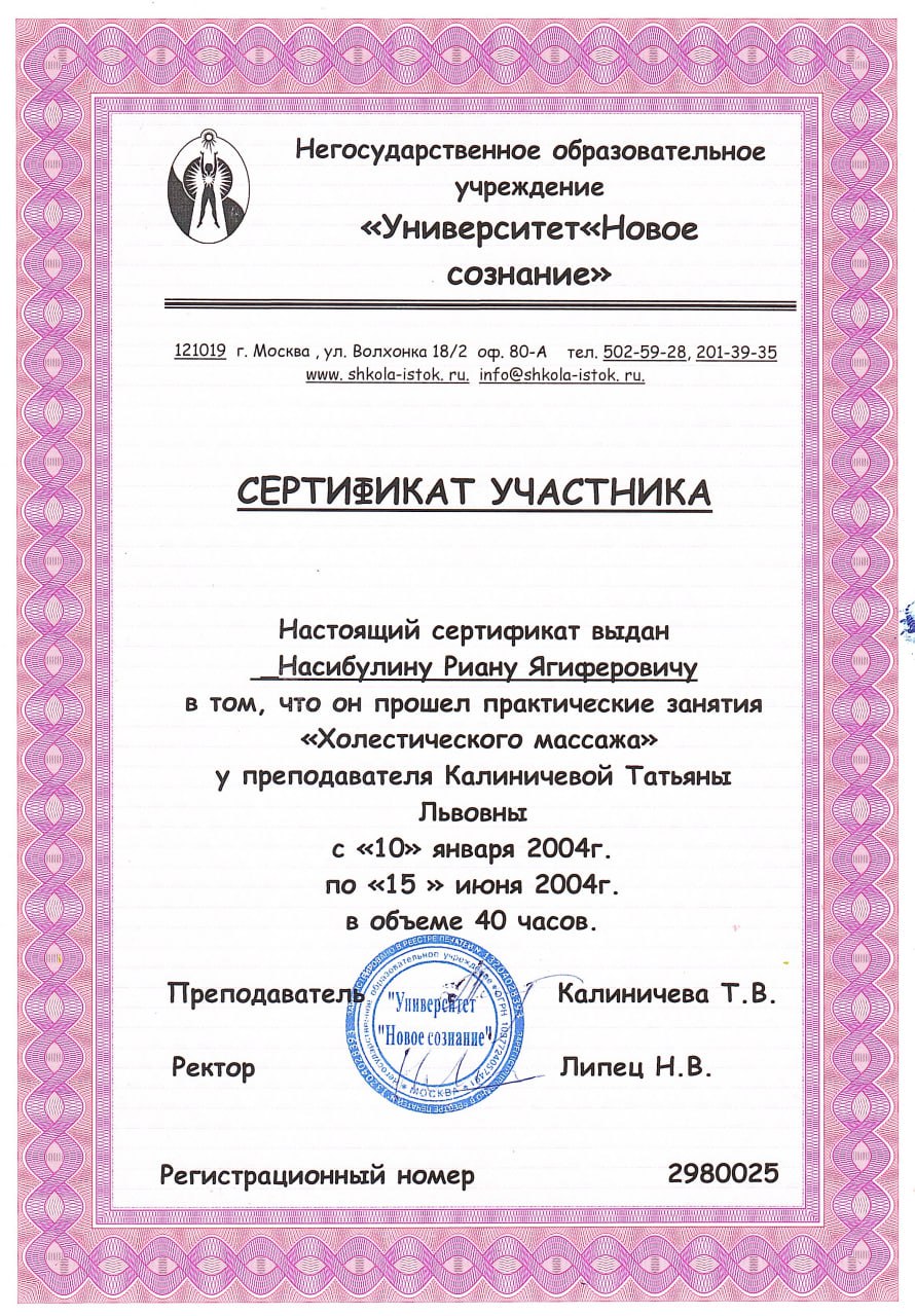 Сертификат о прохождении практических занятий по холистическому массажу