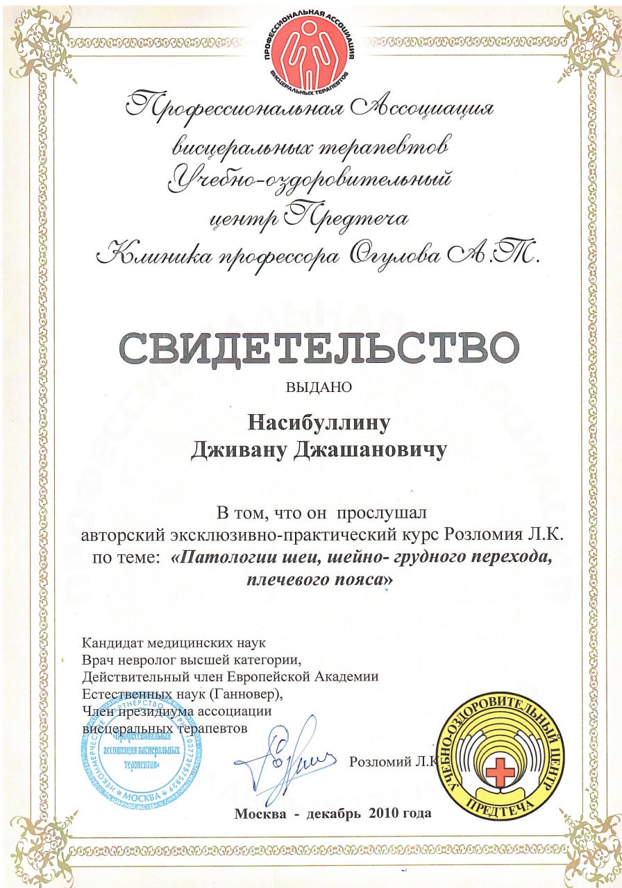 Свидетельство о прохождении курса 'Патологии шеи, шейно-грудного перехода
                   и плечевого пояса'