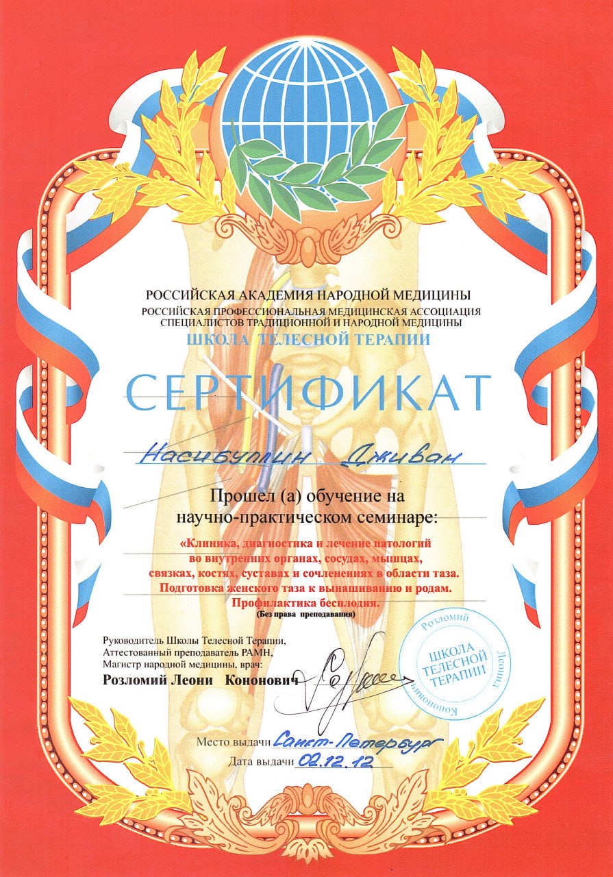 Сертификат о прохождении семинара 'Клиника, диагностика и лечение патологий
                   во внутренних органах, сосудах, мышцах, связках, костях, сустаах и сочленениях
                   в области таза. Подготовка женского таза к вынашиванию и родам. Профилактика
                    бесплодия'