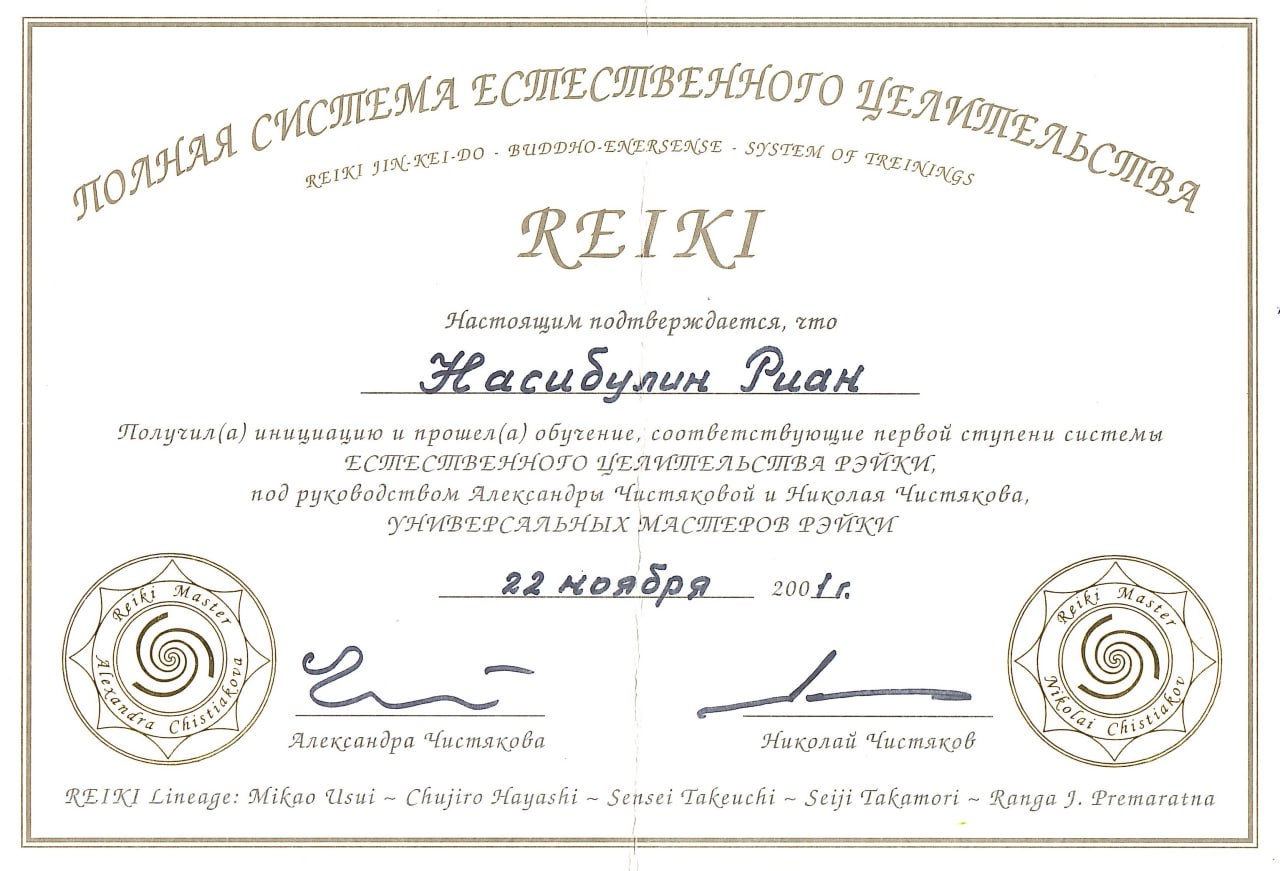 Сертификат Reiki 1 Grade