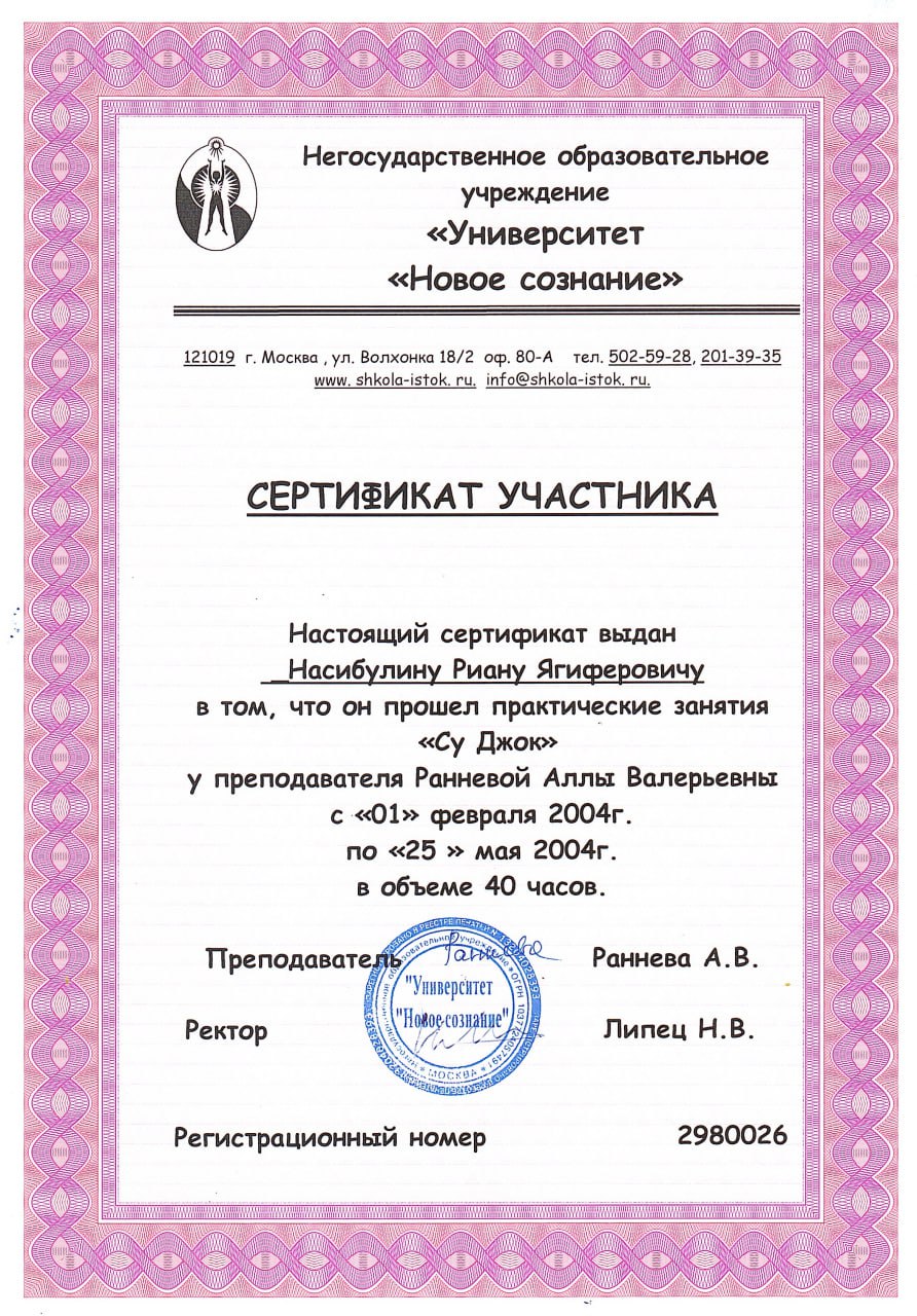 Сертификат о прохождении практических занятий по Су Джок